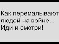 Как перемалывают людей на войне... Иди и смотри! И думай! И что-то делай!