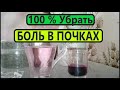 КАК УБРАТЬ БОЛЬ В ПОЧКАХ ? - 100 % ? Рецепт..