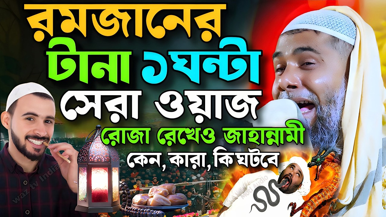 রমজানের শাহানুর আলমের জলসা নতুন 2026👌┇Sahanur Alam Waz┇Sahanur Alam Jalsa❗New Bangla Waz #jalsa #waz