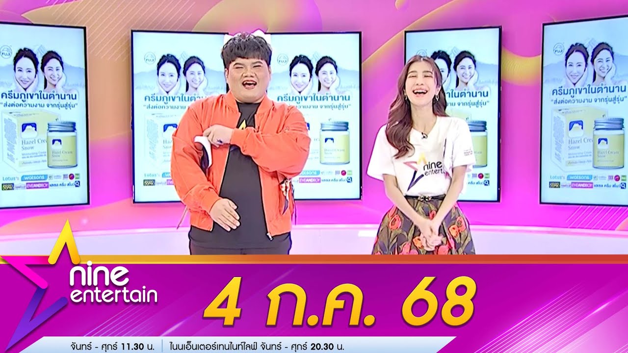 รายการไนน์เอ็นเตอร์เทน 4 ก.ค.68