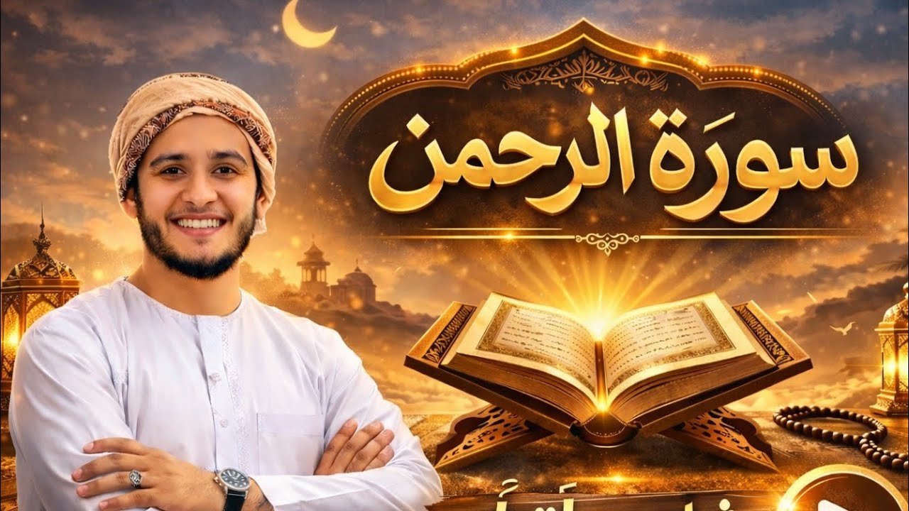 سورة الرحمن مكتوبة كاملة بصوت القارئ علاء عقل Surah Ar-Rahman 