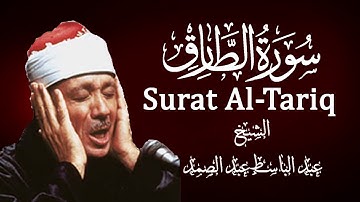 سورة الطارق -❤️  القارئ عبدالباسط عبدالصمد | Surah At-Tariq - Qari Abdulbasit Abdussamad