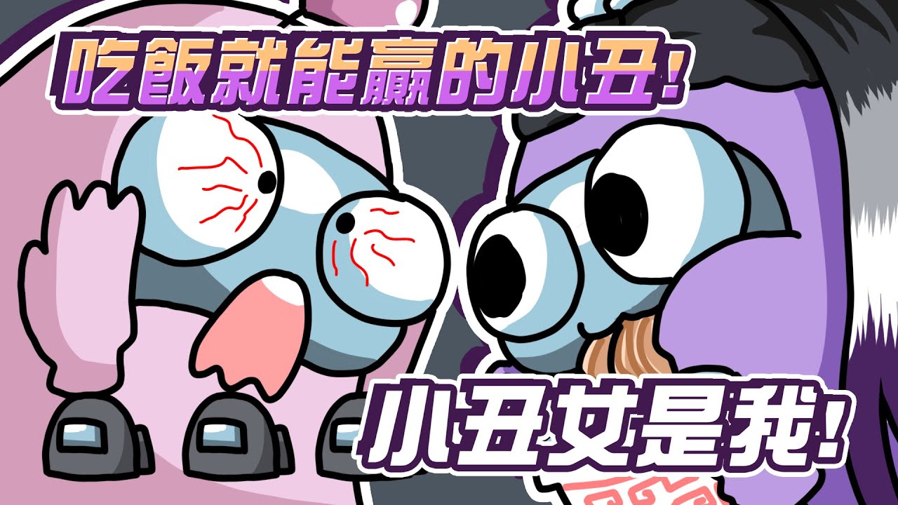 【珈琳+0】Among Us狼人殺 ｜整場都在吃飯的小丑，只需要一輪的發言就會贏｜Ft. @atulolz5550  @nanajingjing4877 @hipudding1223 @chiue9493