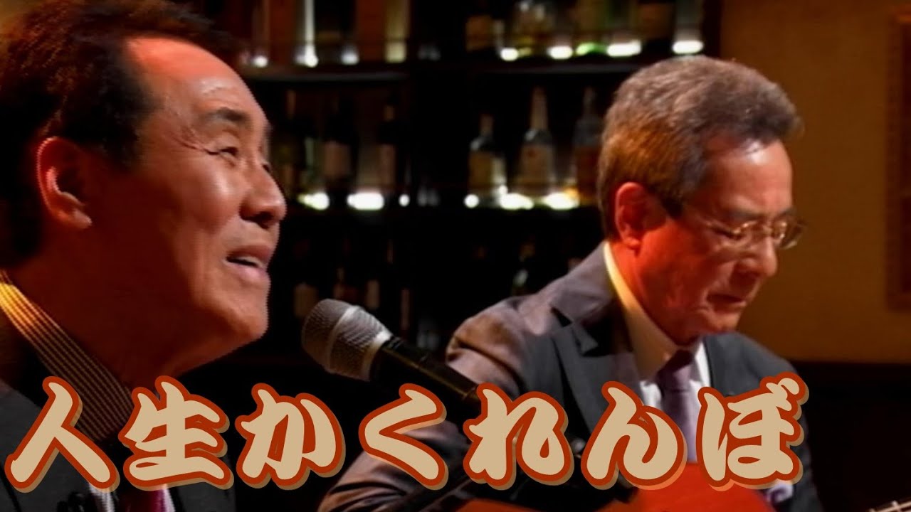 人生かくれんぼ／五木ひろし　弦哲也　弾き語り