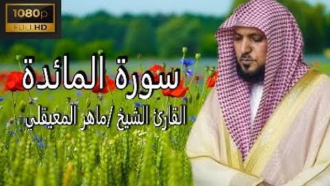 تلاوة عطرة سورة الانعام كاملة القارئ الشيخ ماهر المعيقلي بجودة عالية FULL HD