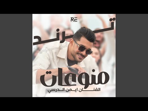 شتاوي منوعات ريقي ليبي Live