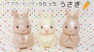 【うたっちうさぎ】ソープカービング ‐ ウサギの彫り方 - 石鹸クラフト