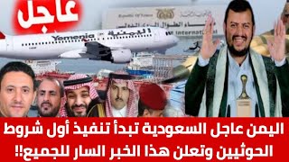 اليمن عاجل السعودية تبدأ تنفيذ أول شروط الحوثيين وتعلن هذا الخبر السار للجميع!!