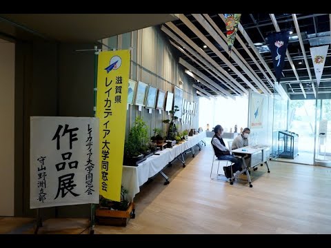 レイカディア大学同窓会守山 野洲支部作品展 21 6 24 Youtube レイカディア大学同窓会守山 野洲支部作品展 21 6 24 Youtube