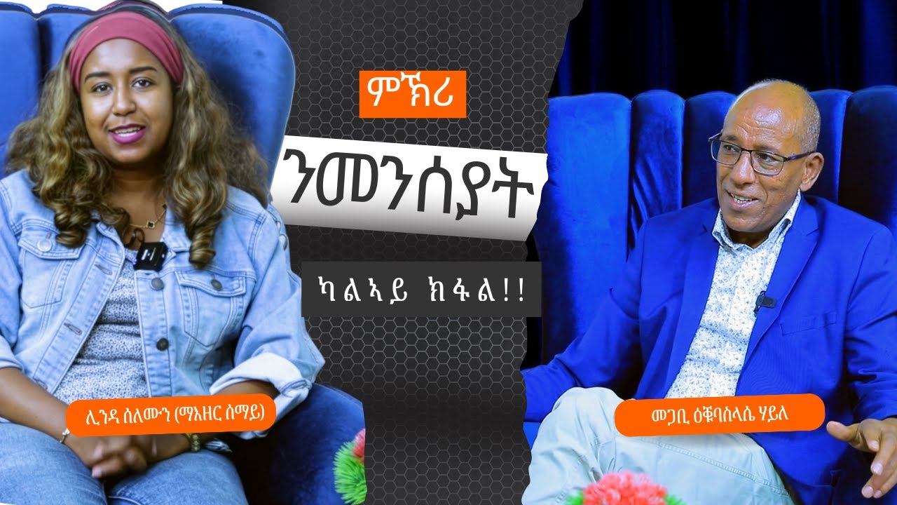 ምኽሪ ንመንእሰያት ካብ መጋቢ ዕቑባስላሴ ሃይለ ካልኣይ ክፋል