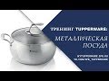 Тренинг Tupperware: Металлическая посуда
