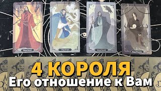 картинка: 4 КОРОЛЯ: ЕГО ОТНОШЕНИЕ К ВАМ СЕГОДНЯ 🥰