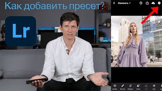 Как установить пресеты на телефон в Lightroom