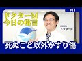 ドクターM 今日の格言11 死ぬこと以外かすり傷