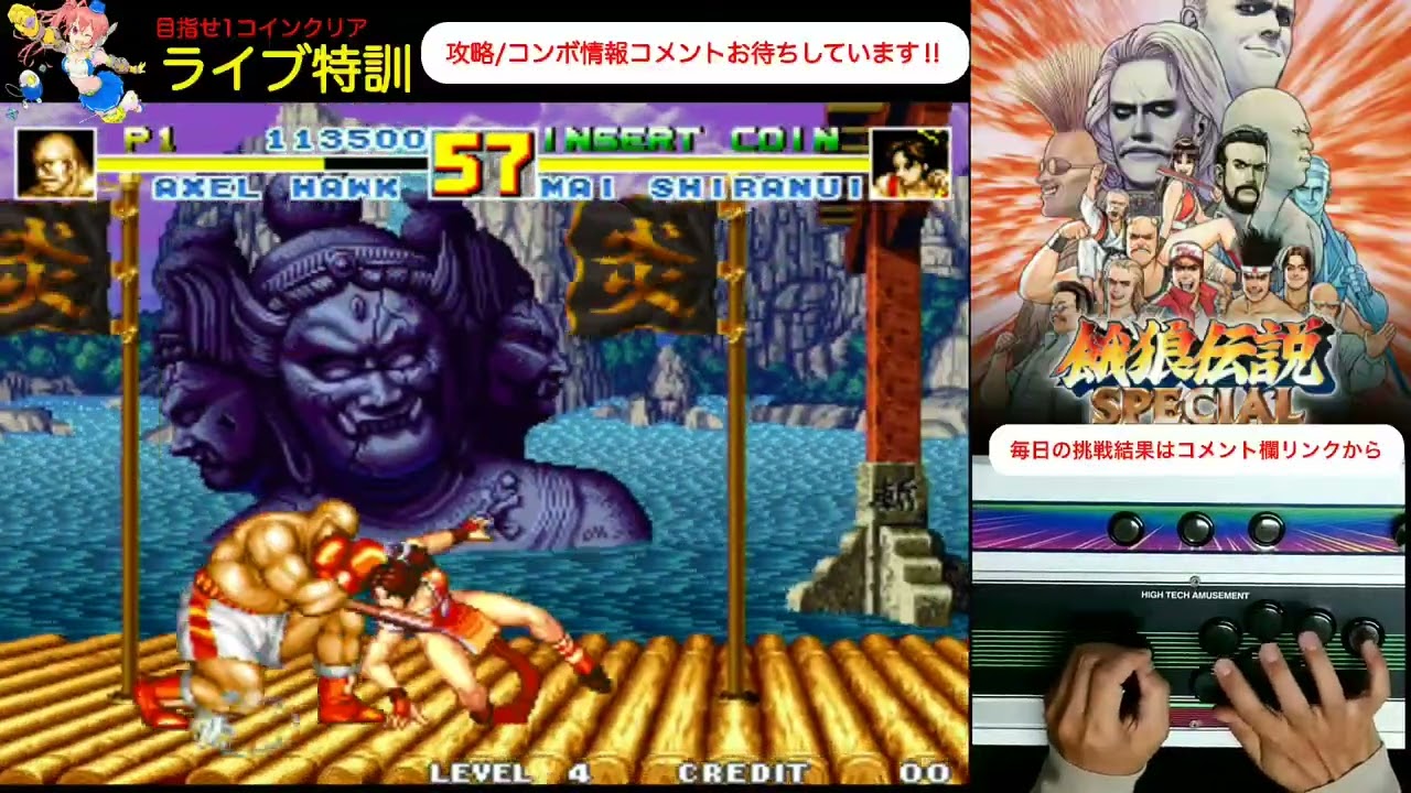 ライブ特訓】毎日餓狼伝説スペシャル生活 めざせ1コインクリア