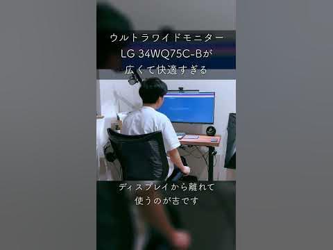 ウルトラワイドモニターが広くて快適すぎる #shorts #ウルトラワイドモニター #34WQ75C-B #lg 