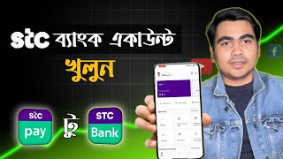 Stc Bank account opening | কিভাবে Stc ব্যাংক একাউন্ট খুলবেন | Stc pay to Stc bank Transfer | Stc.