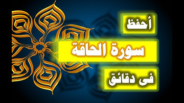 احفظ سورة الحاقة فى دقائق - ازاى تحفظ القران بسرعة وبثبات
