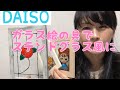 [ダイソー] ガラス絵の具でステンドグラス風フレーム