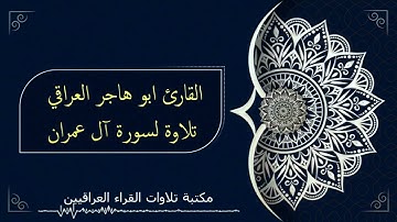 سورة آل عمران تلاوة رائعة للقارئ ابو هاجر العراقي ممدوح احمد سالم