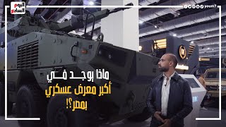 لا مكان للضعفاء.. مصر تكشف عن أسلحة الرعب والردع فى أضخم معرض عسكرى