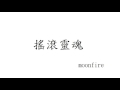 moonfire Original Music - 搖滾靈魂