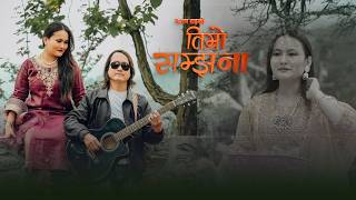 तमर समझन Timro Samjhana Manab Rai Anuma Rai New Nepali Song 2083