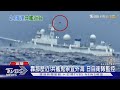 靠那麼近!共艦鬼祟宜外海 日自衛隊監控｜TVBS新聞 @TVBSNEWS01