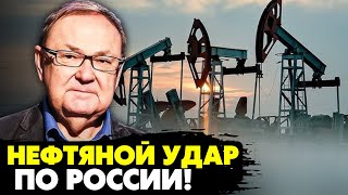 🔥Прощай «нефтяная империя» ! Оценка ущерба для РФ катастрофические! Крутихин