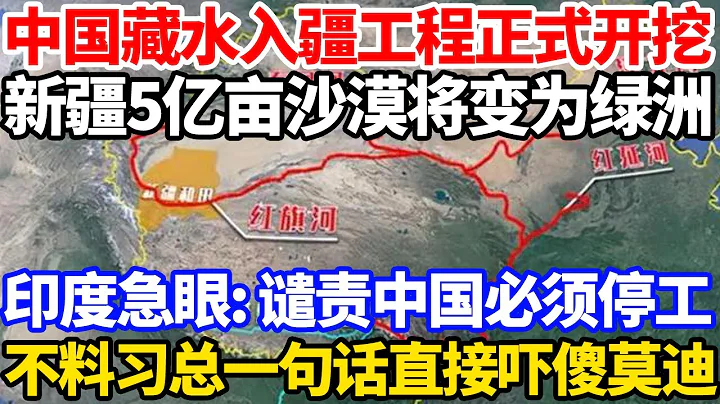 中国藏水入疆工程正式开挖！新疆5亿亩沙漠将变为绿洲，印度急眼:谴责中国必须停工！不料习总一句话直接吓傻莫迪！ - 天天要闻