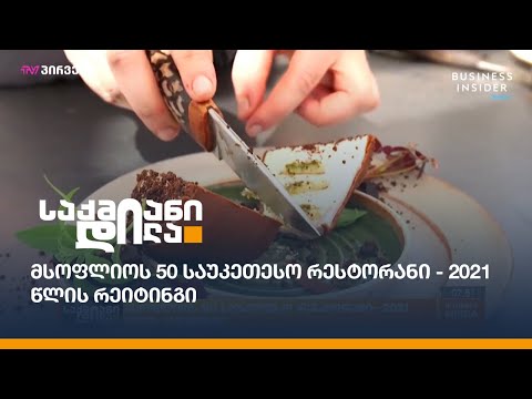 მსოფლიოს 50 საუკეთესო რესტორანი - 2021 წლის რეიტინგი