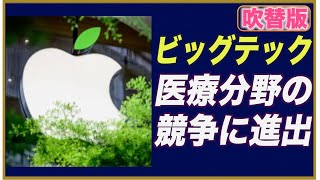 ＜吹替版＞ビッグテック 医療分野の競争に進出