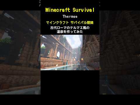 【マイクラ建築】古代ローマのテルマエ風温泉を作ってみた #minecraft  #マインクラフト #マイクラ  #マイクラ建築 #マインクラフト建築 #おしゃれ建築 #サバイバル建築 #shorts
