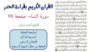 سورة النساء صفحة 90 - احمد ديبان