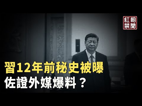 他揭習12年前一段秘史 性命攸關14天原來這樣度過？【紅朝禁聞】