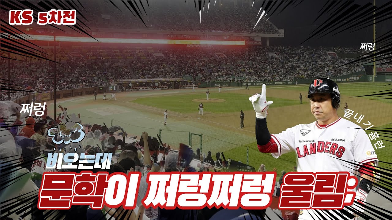 문학이 울리는 역대급 육성응원/응원가모음 KS-5차전