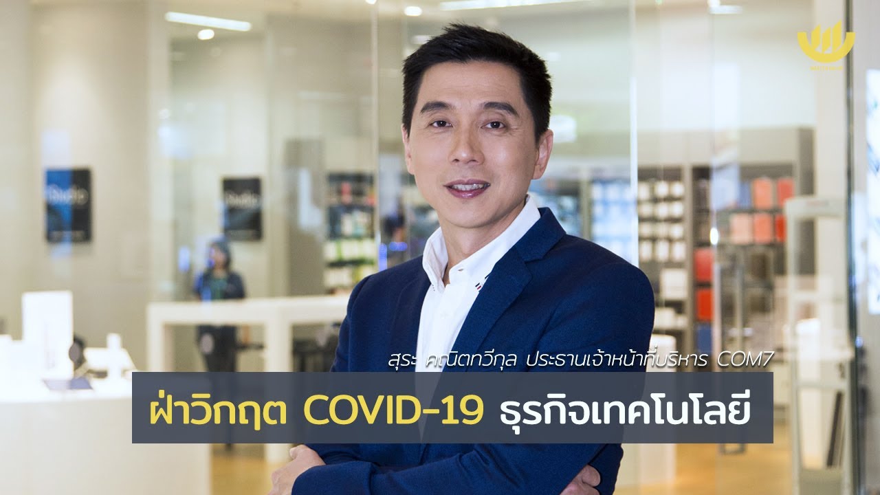 1 on 1 : ฝ่าวิกฤต COVID-19 ธุรกิจเทคโนโลยี