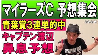 #マイラーズカップ  予想集会