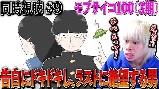 モブサイコ100 Ⅲ 同時視聴