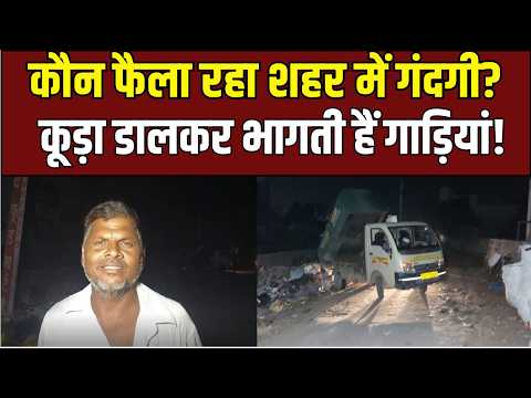 Open Garbage Dumping मुजफ्फरनगर में गंदगी का 'नाइट ऑपरेशन': कौन है शहर को प्रदूषित करने वाला?