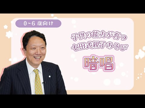 【楽しく子育て】子供の能力が育つ 七田式親子あそび #14「暗唱」