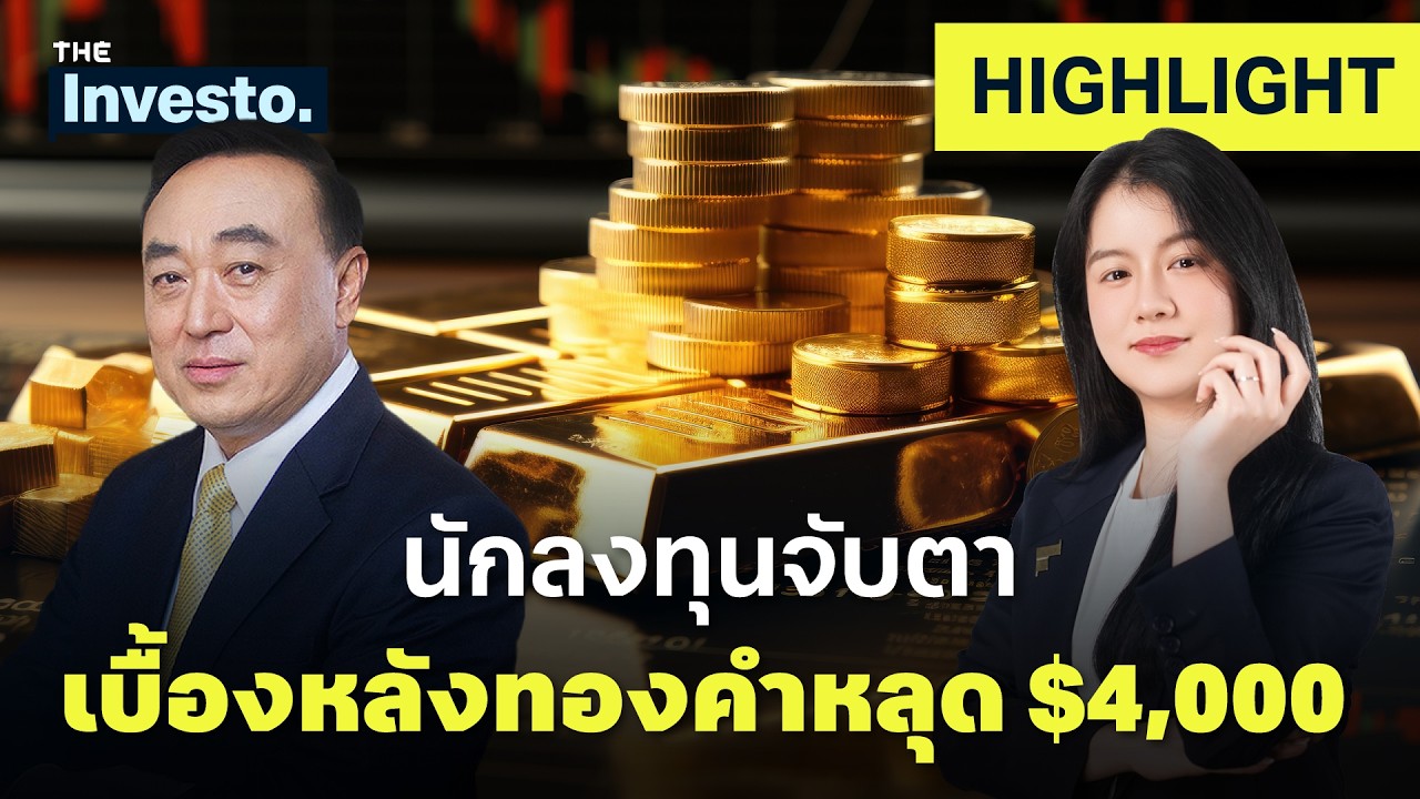 น้ำมันทะลุ 100 เหรียญเมื่อไหร่ ทองคำหลุด 4,000 ดอลลาร์ทันที! | Investo(HL)
