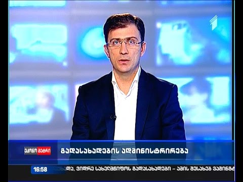 როგორია გადასახადების ადმინისტრირება და მომსახურება საქართველოში