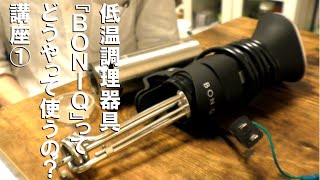 低温調理の動画