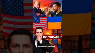США угрожает Украине, условия Зеленского для мира