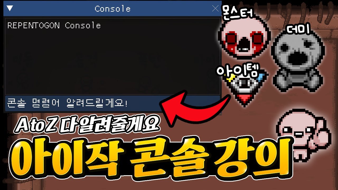  아이작 콘솔 사용법/명령어 알려드릴게요 !! (아이작) - YouTube 