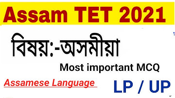 Assam Tet 2021 ,  Assamese MCQ , important questions , Assam tet 2021 , Language Assamese mcq