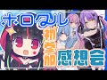 【#ホロクル7th 】ホロクル初参加感想じゃい🌟!【#星クズの夜 】