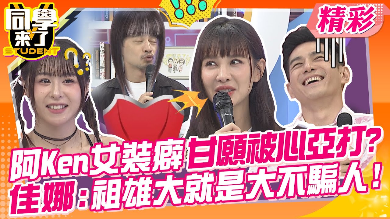 阿Ken女裝癖甘願被心亞打?可以互玩主僕遊戲?查的到祖雄的size?佳娜:大就是大不騙人! | 哈孝遠+瑄瑄、祖雄+佳娜、劉雨柔、Makiyo、敲敲、汶汶、玉婷 @同學來了StudentsComing