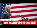 Biden繼續借新疆出手對中國公司落鑊 黃世澤幾分鐘評論 20210709